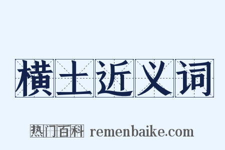 横土近义词是什么意思的图片